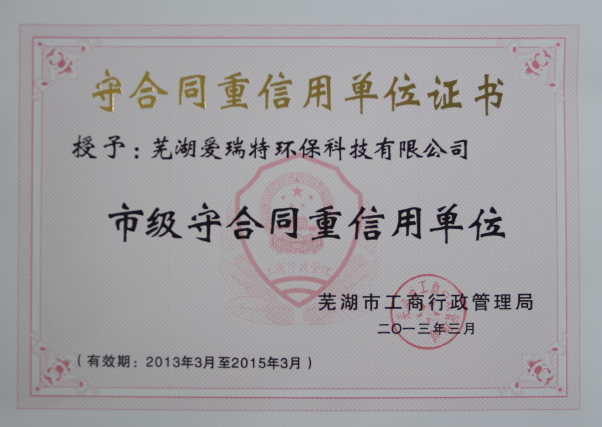 熱烈祝賀蕪湖愛瑞特環(huán)?？萍加邢薰緲s獲2012年度蕪湖市“重合同守信用”單位！