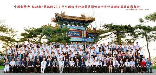 2011年中國清潔行業(yè)最具影響力十大評(píng)選在【釣魚臺(tái)國賓館】隆重召開