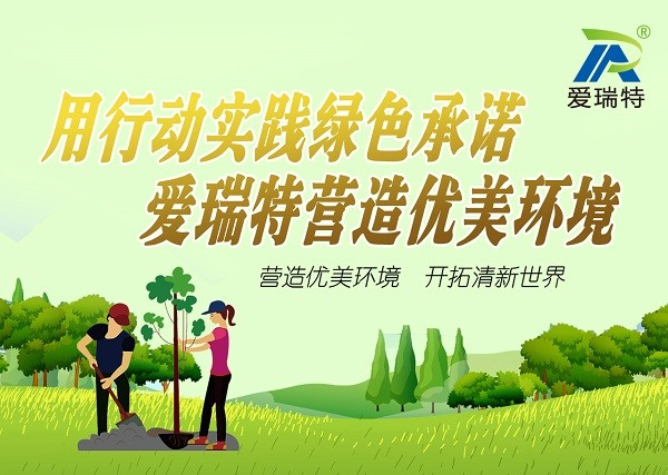 “用行動(dòng)踐行綠色承諾，愛瑞特營造優(yōu)美環(huán)境”