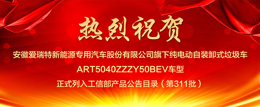 熱烈祝賀愛(ài)瑞特車(chē)型列入工信部產(chǎn)品公告目錄（第311批）