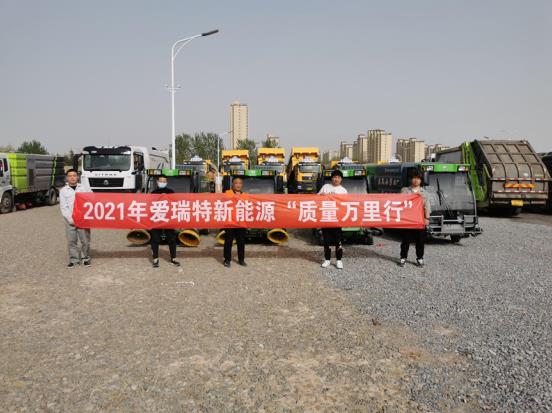 五天四地|愛瑞特質(zhì)量萬(wàn)里行：江蘇站、山東站完美收官！