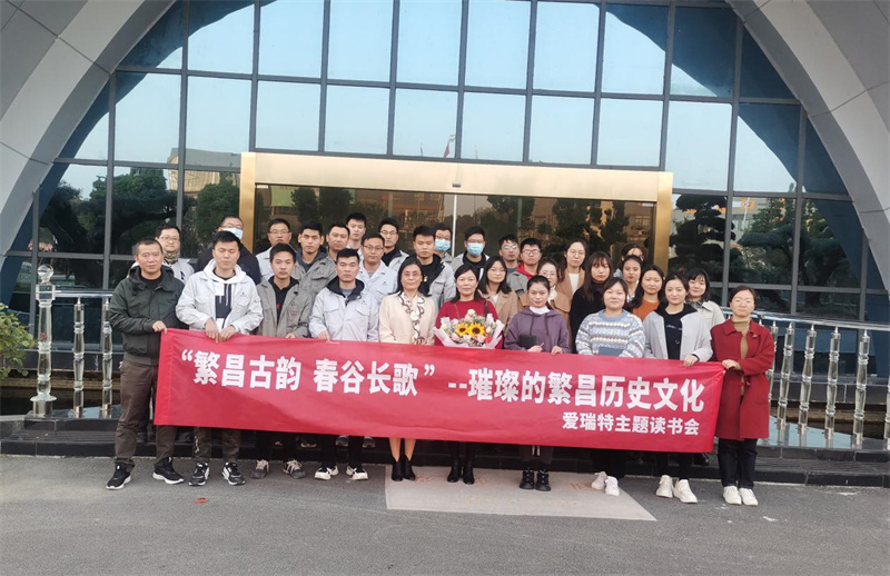 悅讀|愛瑞特舉辦“繁昌古韻，春谷長歌”主題讀書會