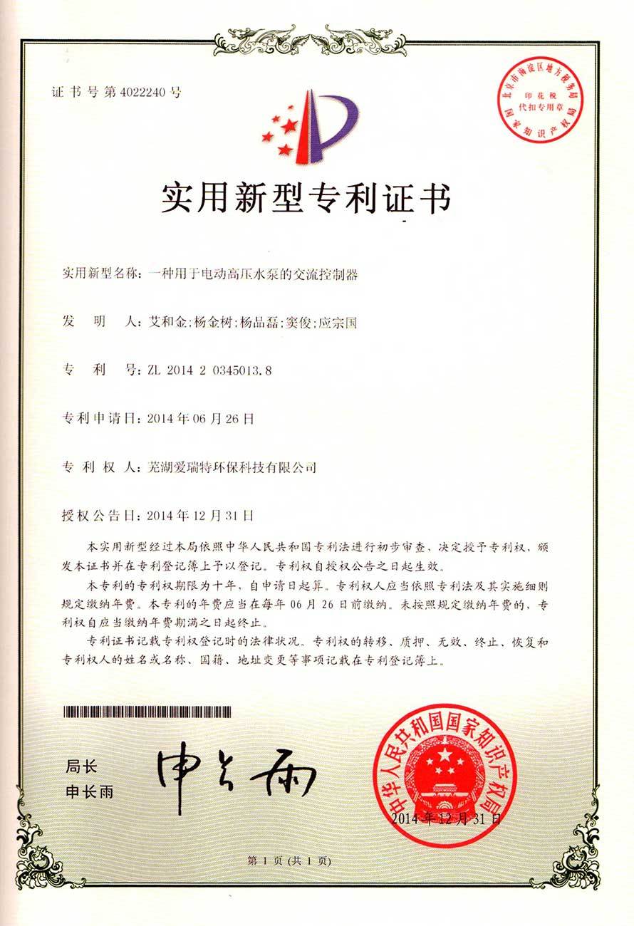實用新型專利證書(電動高壓泵交流控制器)